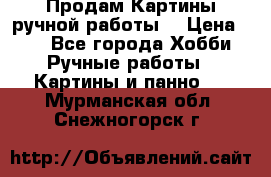 Продам.Картины ручной работы. › Цена ­ 5 - Все города Хобби. Ручные работы » Картины и панно   . Мурманская обл.,Снежногорск г.